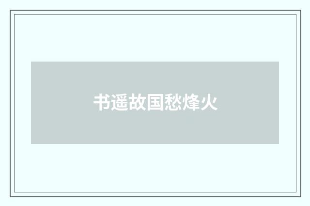 书遥故国愁烽火