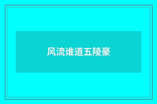 风流谁道五陵豪