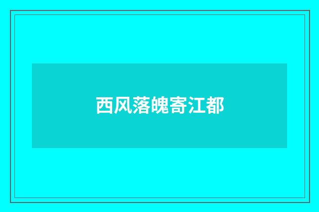 西风落魄寄江都