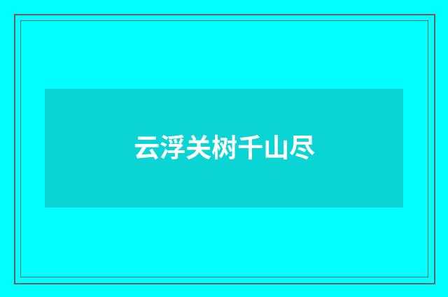 云浮关树千山尽