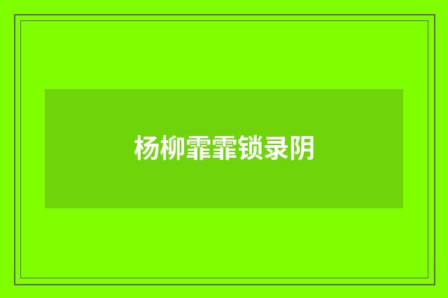 杨柳霏霏锁录阴