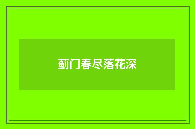 蓟门春尽落花深