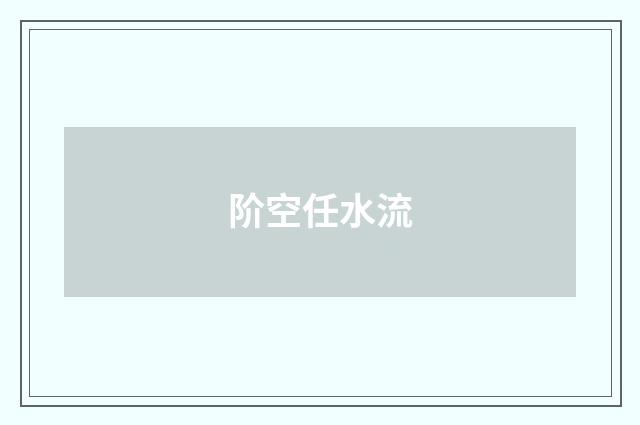 阶空任水流