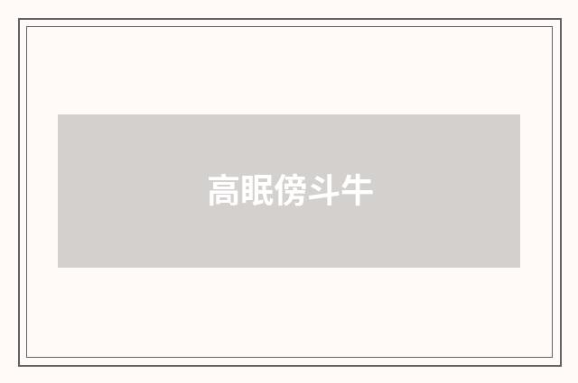 高眠傍斗牛