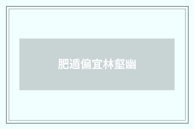 肥遁偏宜林壑幽