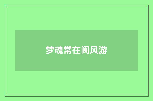 梦魂常在阆风游