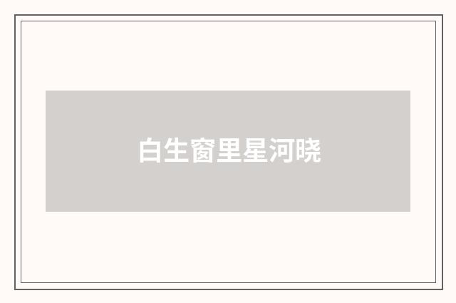 白生窗里星河晓