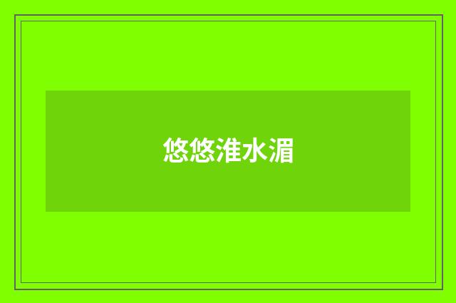 悠悠淮水湄