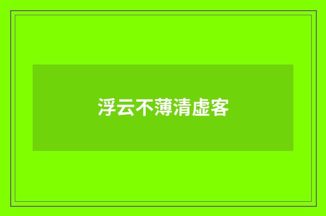 浮云不薄清虚客