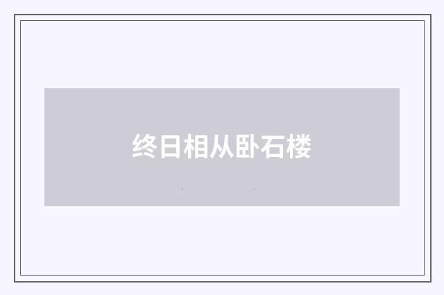 终日相从卧石楼