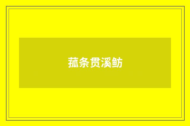 菰条贯溪鲂