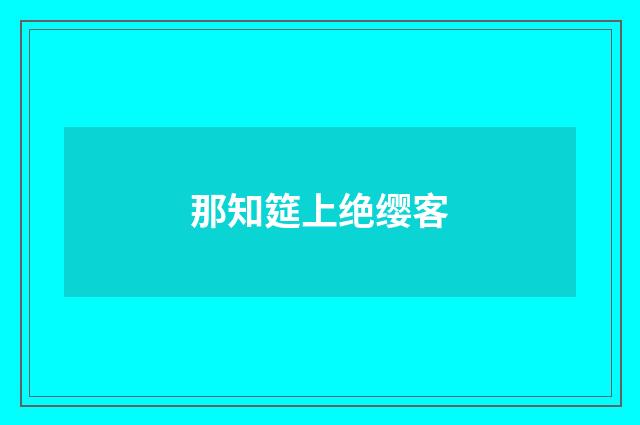 那知筵上绝缨客