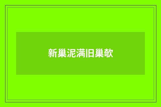 新巢泥满旧巢欹
