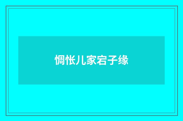 惆怅儿家宕子缘