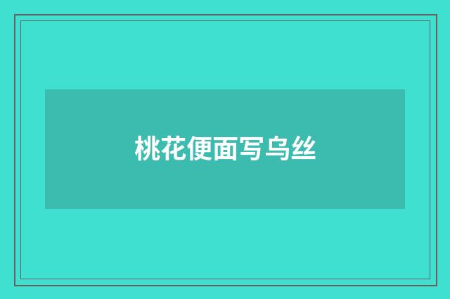 桃花便面写乌丝