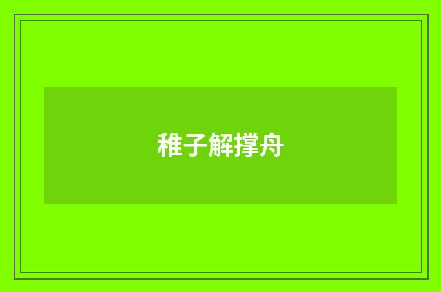 稚子解撑舟