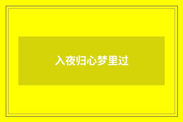 入夜归心梦里过