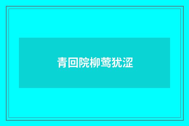 青回院柳莺犹涩