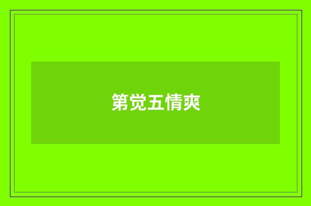 第觉五情爽