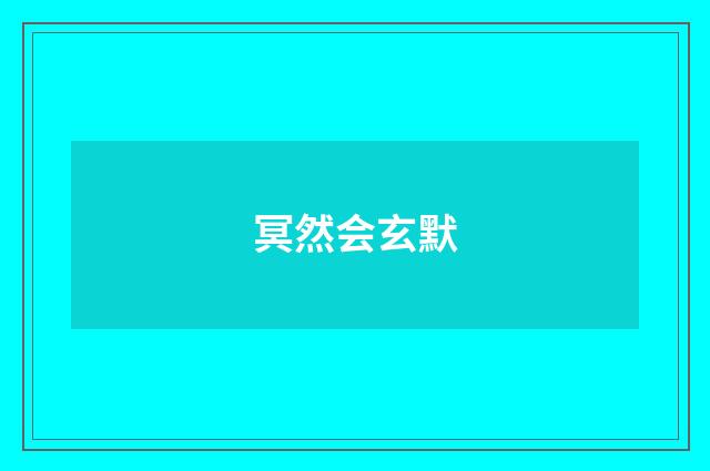 冥然会玄默