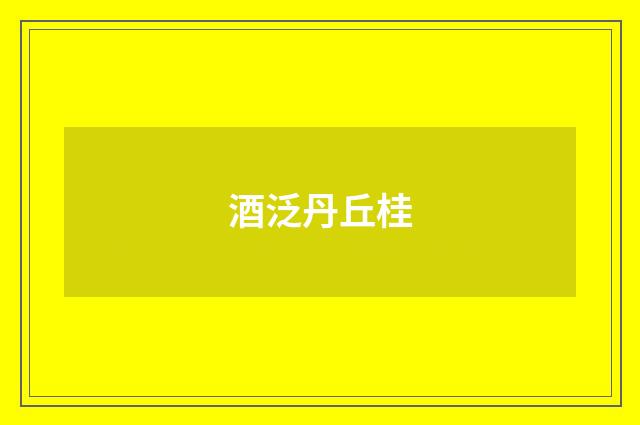 酒泛丹丘桂