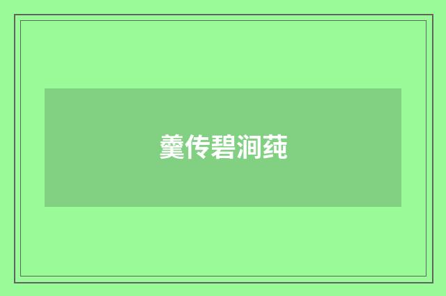 羹传碧涧莼