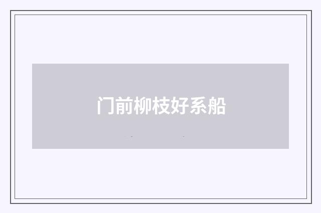 门前柳枝好系船