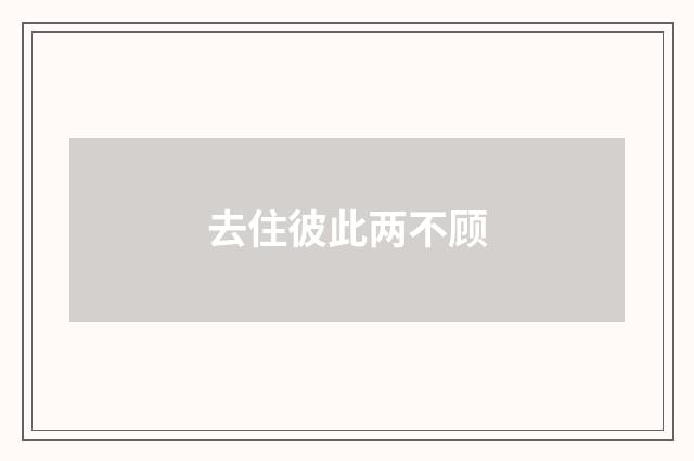 去住彼此两不顾