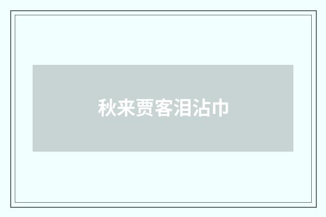 秋来贾客泪沾巾
