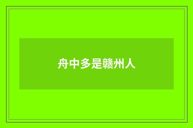 舟中多是赣州人