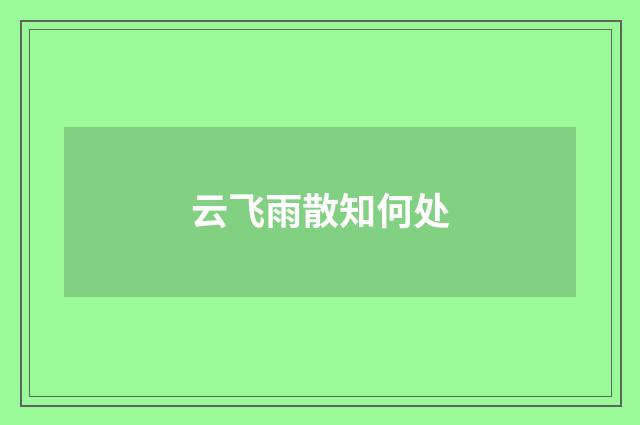 云飞雨散知何处