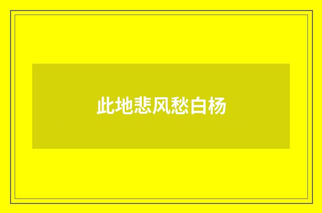 此地悲风愁白杨