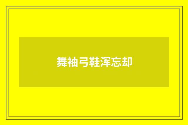 舞袖弓鞋浑忘却