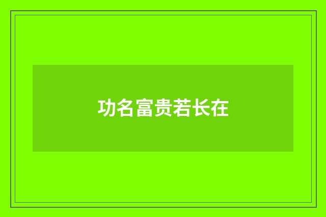 功名富贵若长在