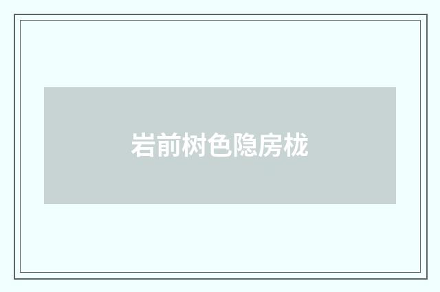 岩前树色隐房栊