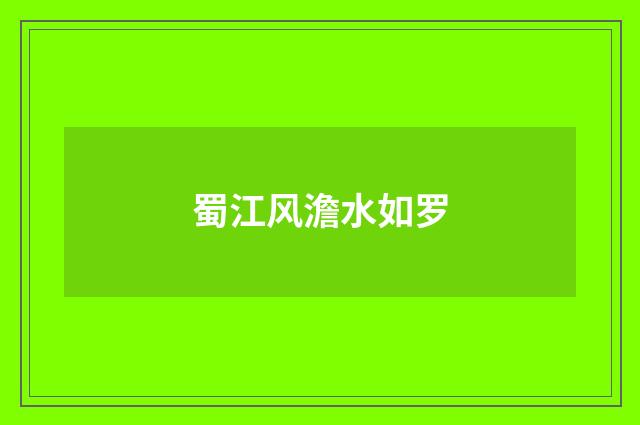 蜀江风澹水如罗