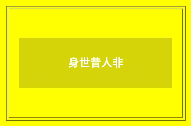 身世昔人非
