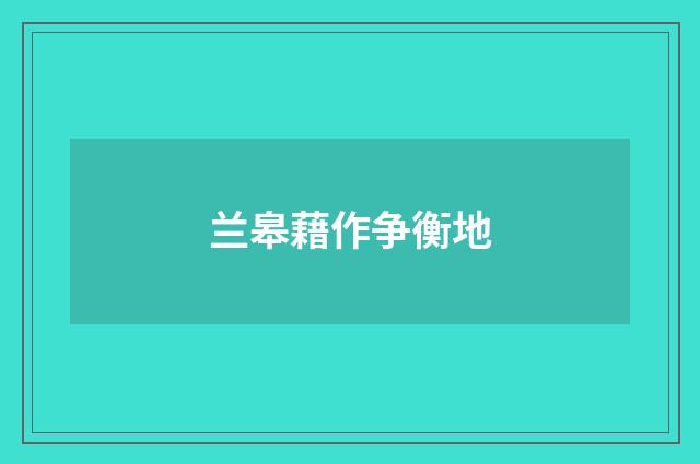 兰皋藉作争衡地