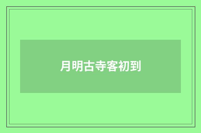 月明古寺客初到