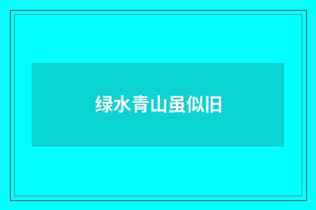 绿水青山虽似旧