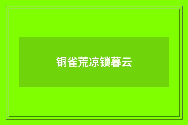 铜雀荒凉锁暮云