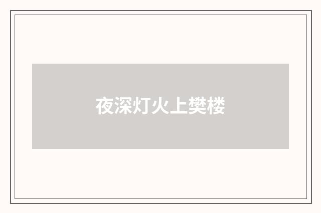 夜深灯火上樊楼