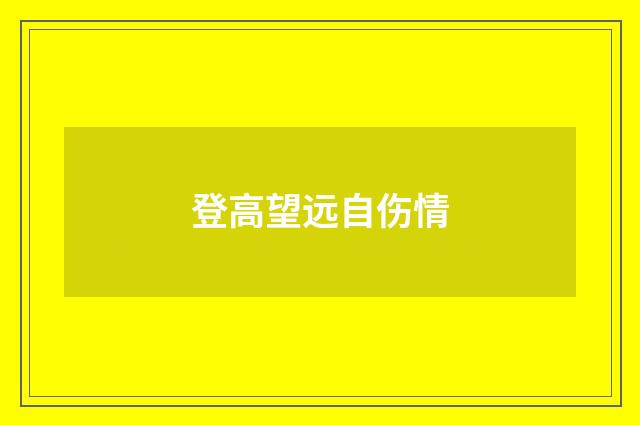 登高望远自伤情