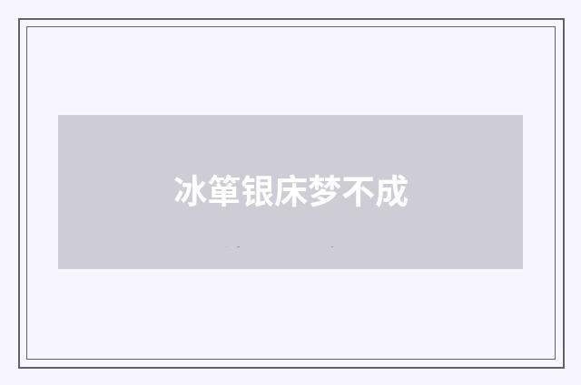 冰箪银床梦不成