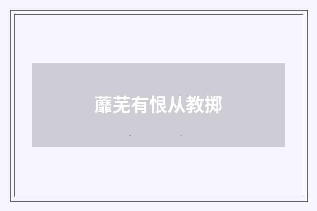 蘼芜有恨从教掷