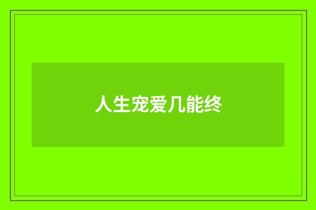 人生宠爱几能终