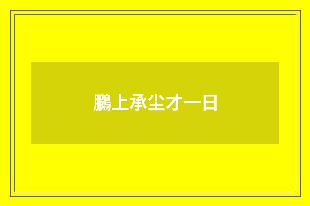 鵩上承尘才一日