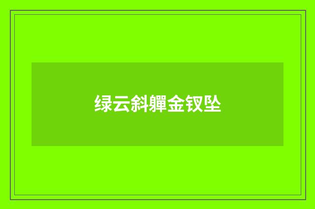 绿云斜軃金钗坠