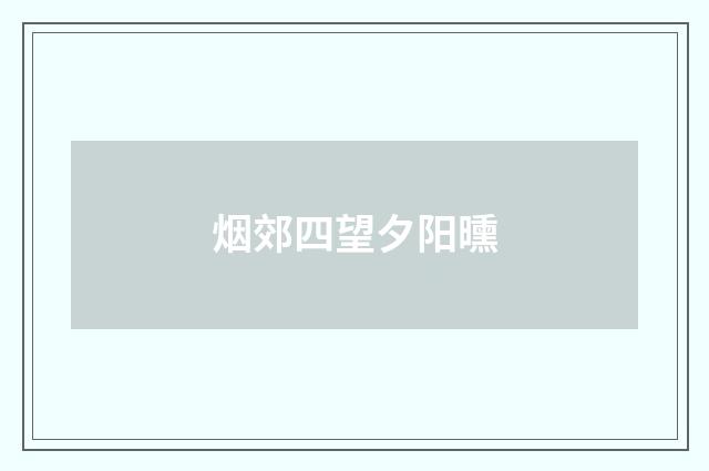烟郊四望夕阳曛