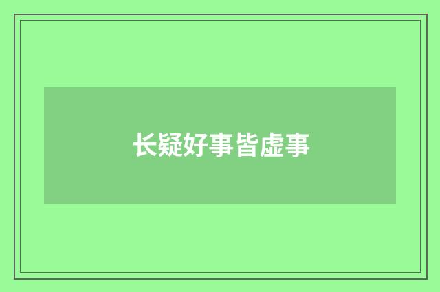 长疑好事皆虚事